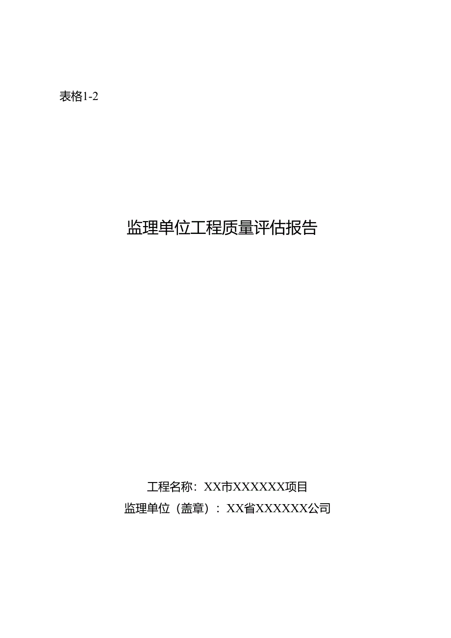 监理单位工程质量评估报告（样本）.docx_第1页