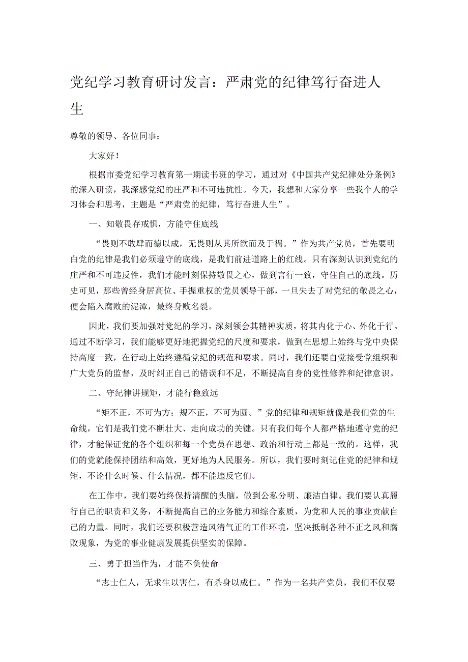 党纪学习教育研讨发言：严肃党的纪律 笃行奋进人生.docx_第1页