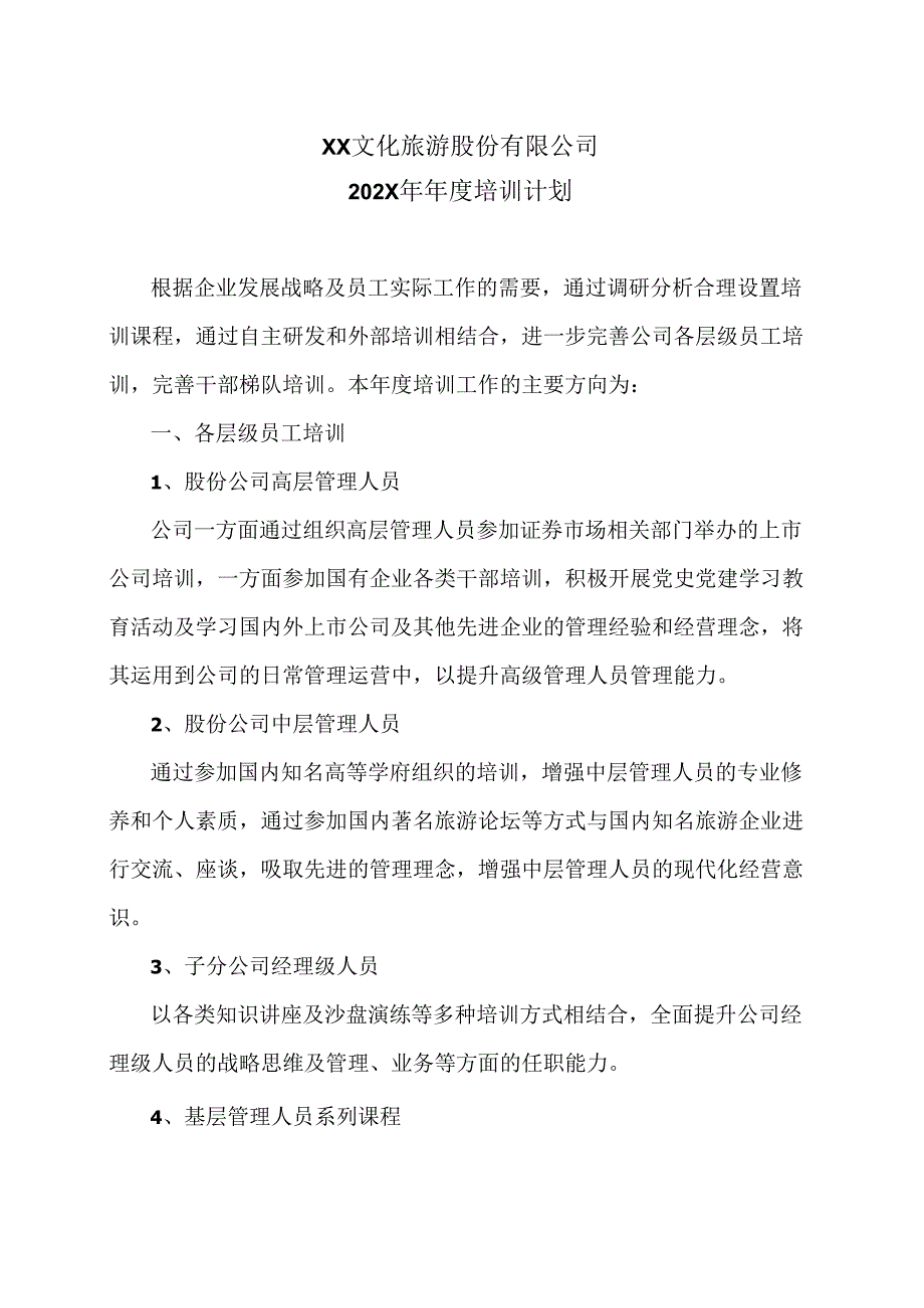 XX文化旅游股份有限公司202X年年度培训计划（2024年）.docx_第1页