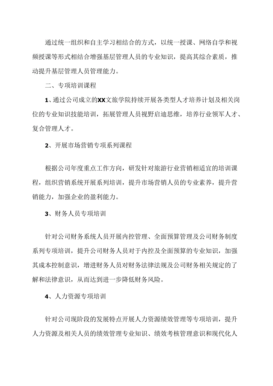 XX文化旅游股份有限公司202X年年度培训计划（2024年）.docx_第2页