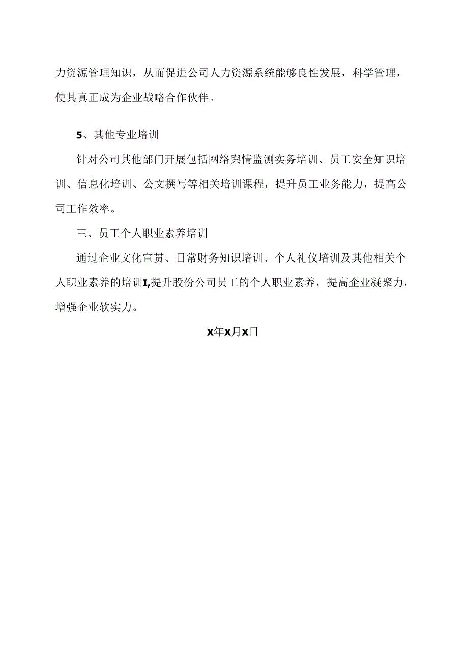 XX文化旅游股份有限公司202X年年度培训计划（2024年）.docx_第3页