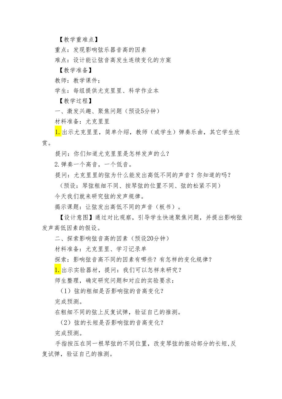 7让弦发出高低不同的声音 公开课一等奖创新教案.docx_第2页