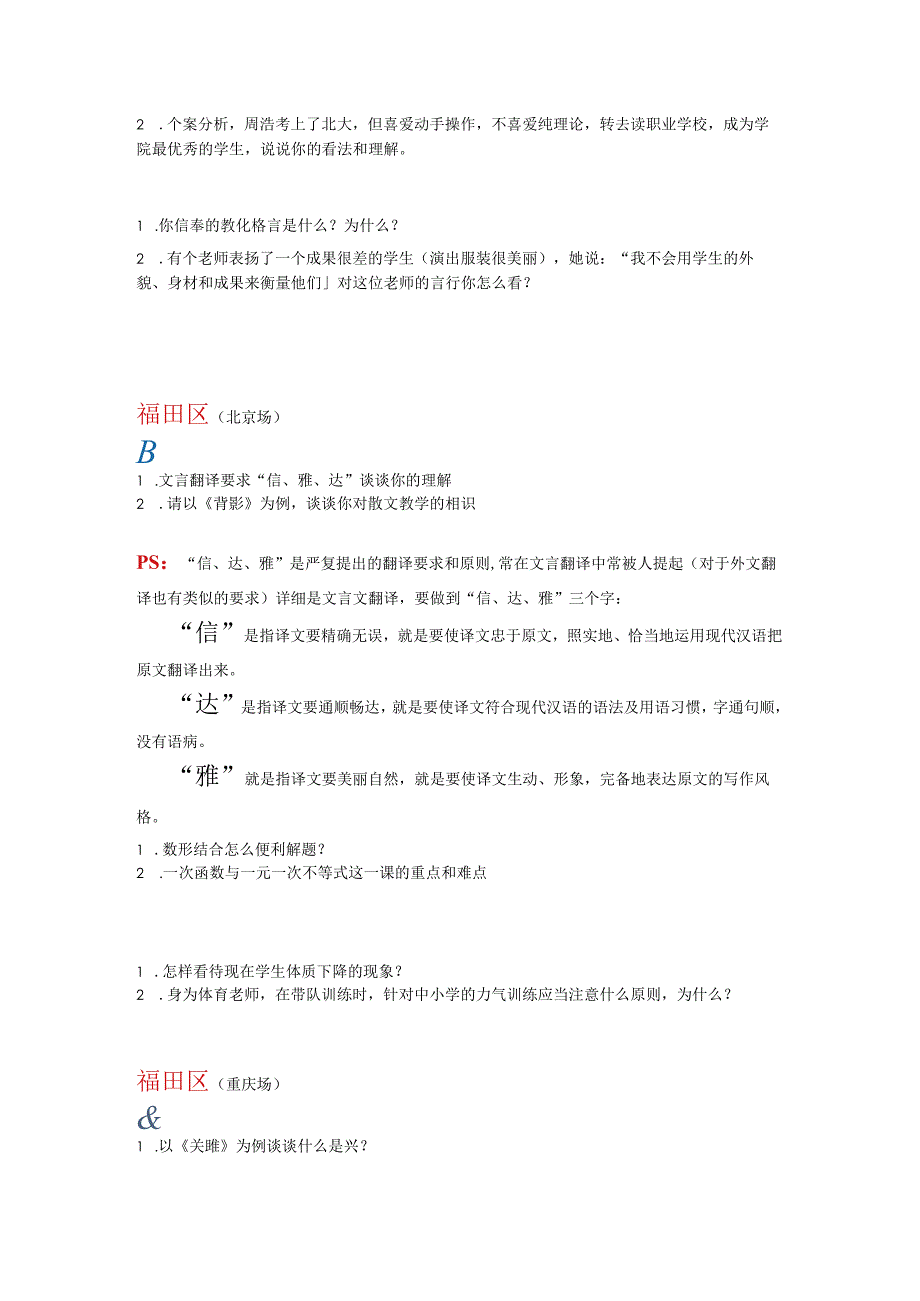 深圳市教师定点招聘2024-2025年面试真题汇总.docx_第3页