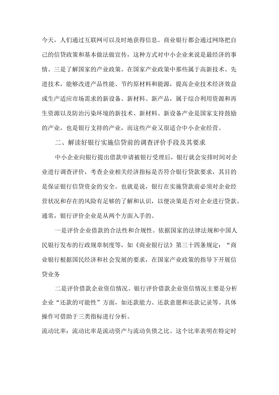 中小企业获得银行贷款实务操作.docx_第2页