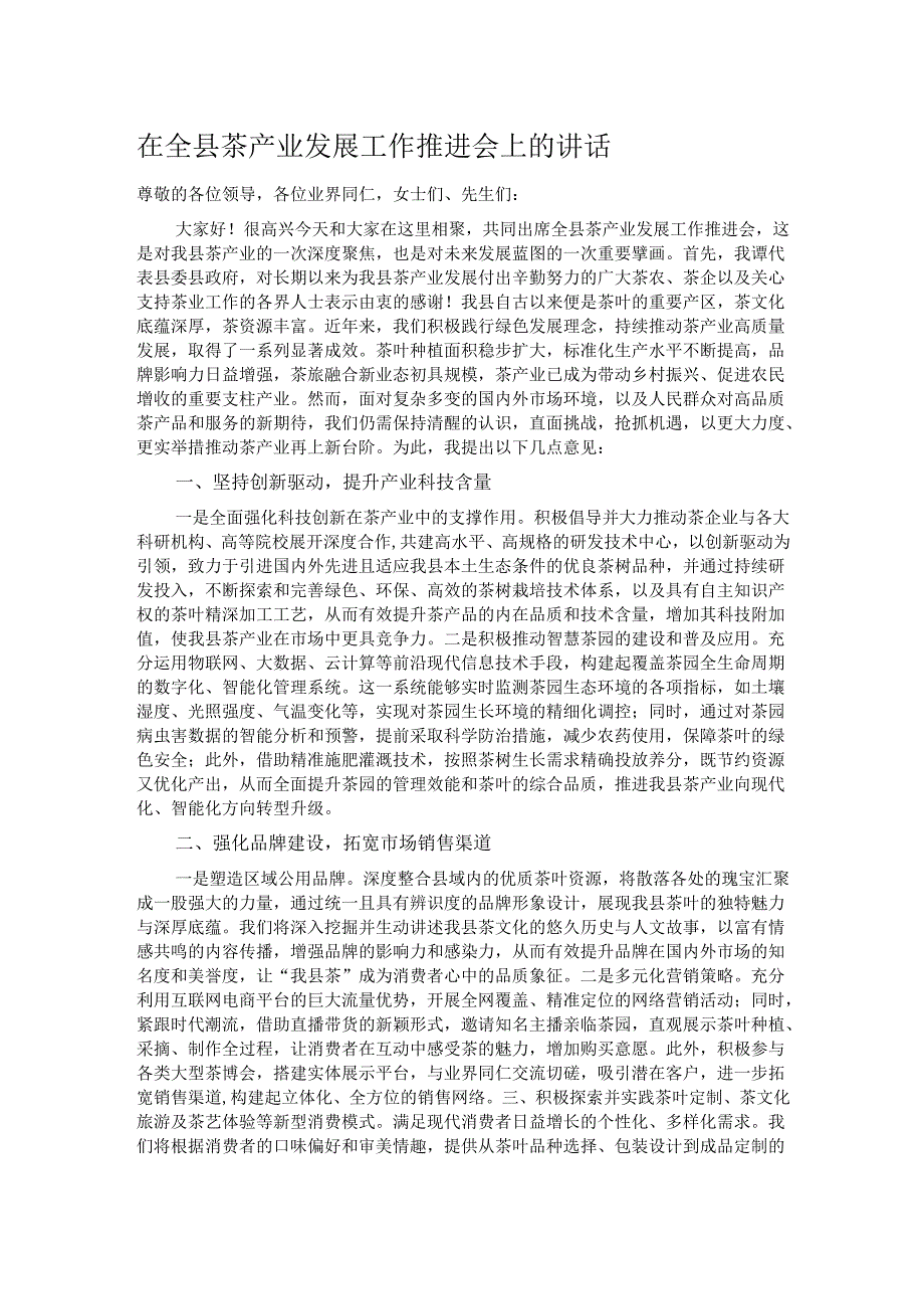 在全县茶产业发展工作推进会上的讲话.docx_第1页