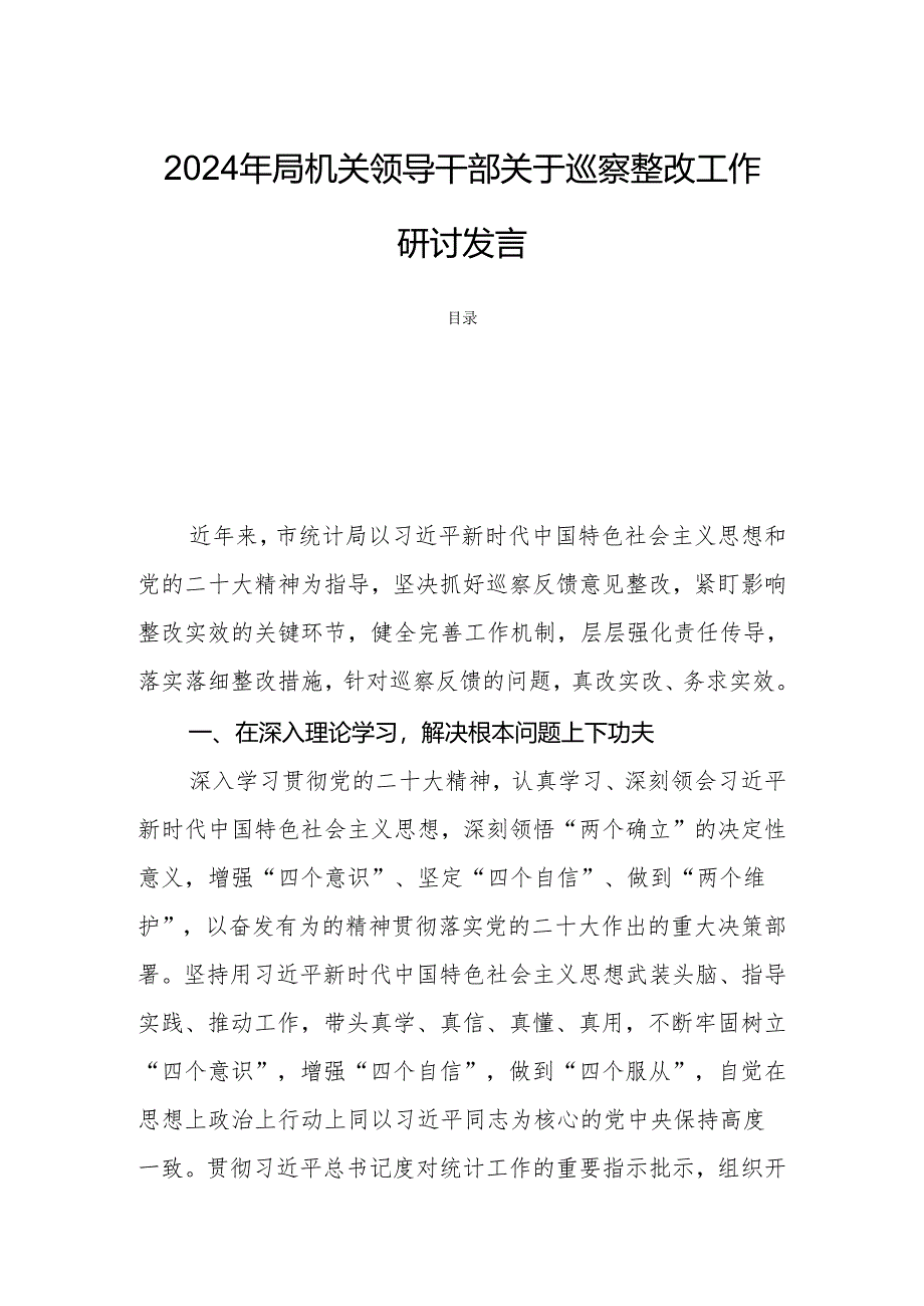 2024年局机关领导干部关于巡察整改工作研讨发言.docx_第1页