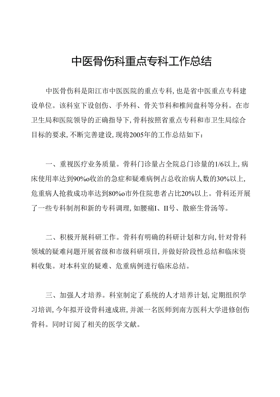 中医骨伤科重点专科工作总结.docx_第1页