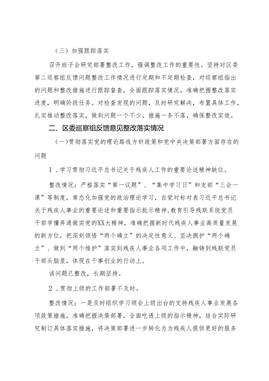 某区残联党支部关于巡察集中整改进展情况的报告.docx_第2页