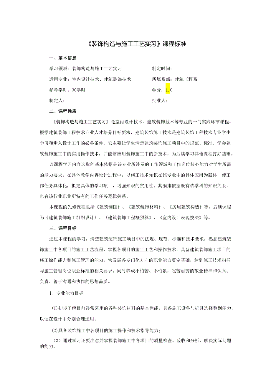 装饰构造与施工工艺实习课程标准.docx_第1页