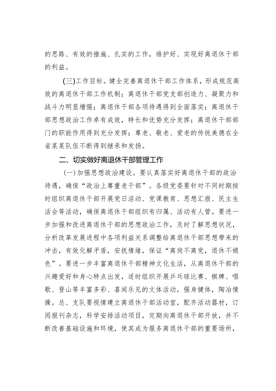 某某局关于加强离退休干部管理工作的意见.docx_第2页