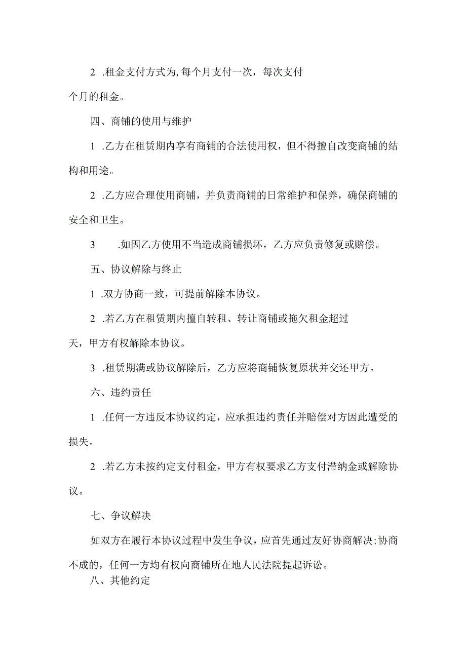 商铺合租协议书模板.docx_第2页