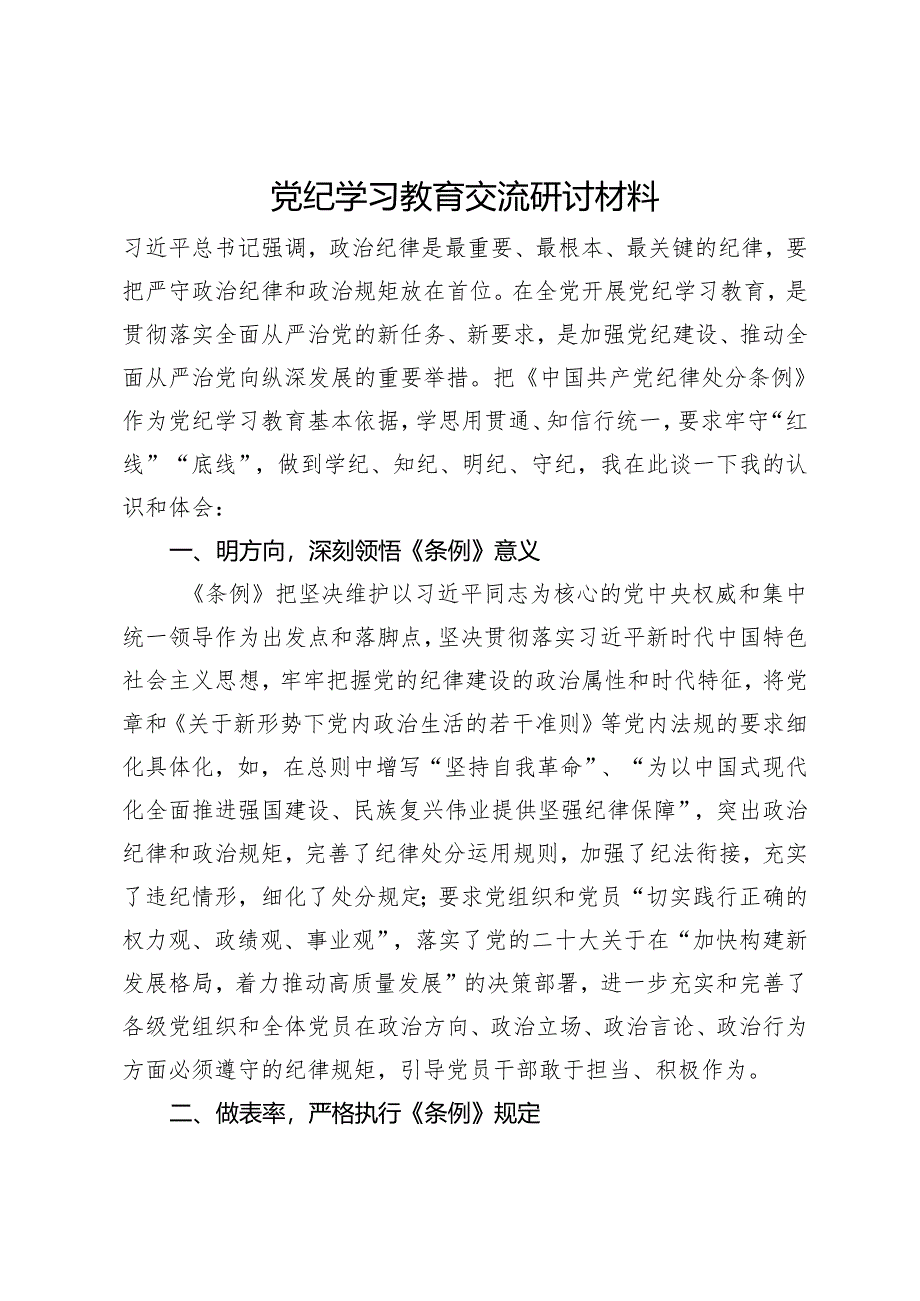 党纪学习教育交流研讨材料 (5).docx_第1页