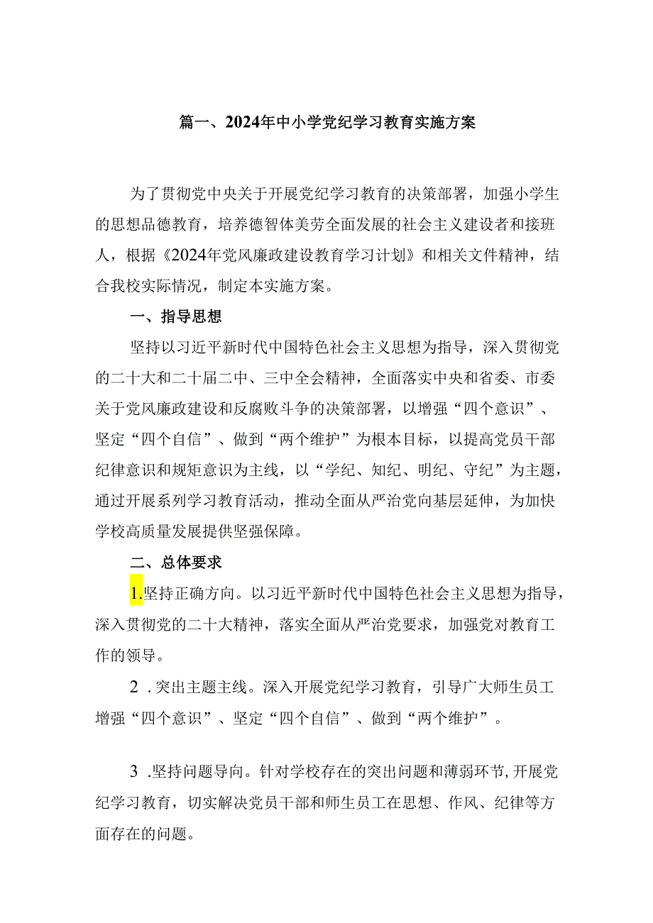 2024年中小学党纪学习教育实施方案(精选八篇).docx_第2页