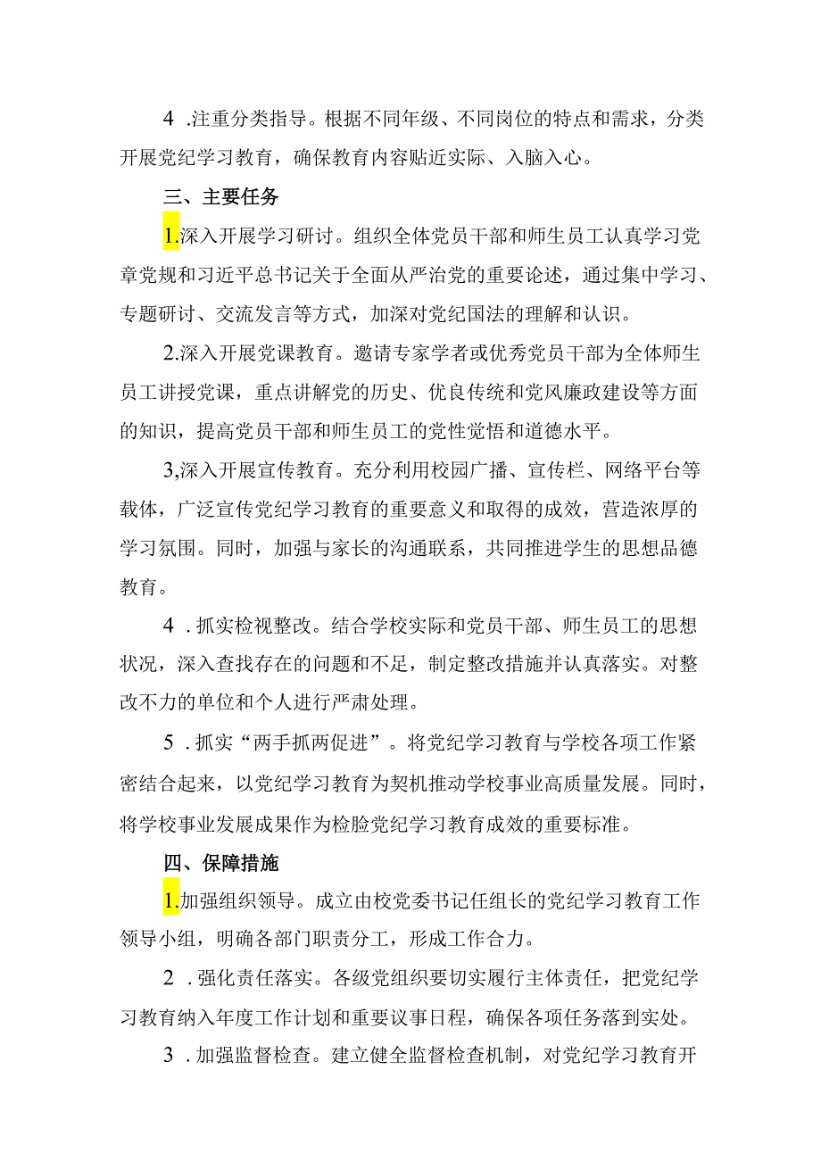 2024年中小学党纪学习教育实施方案(精选八篇).docx_第3页