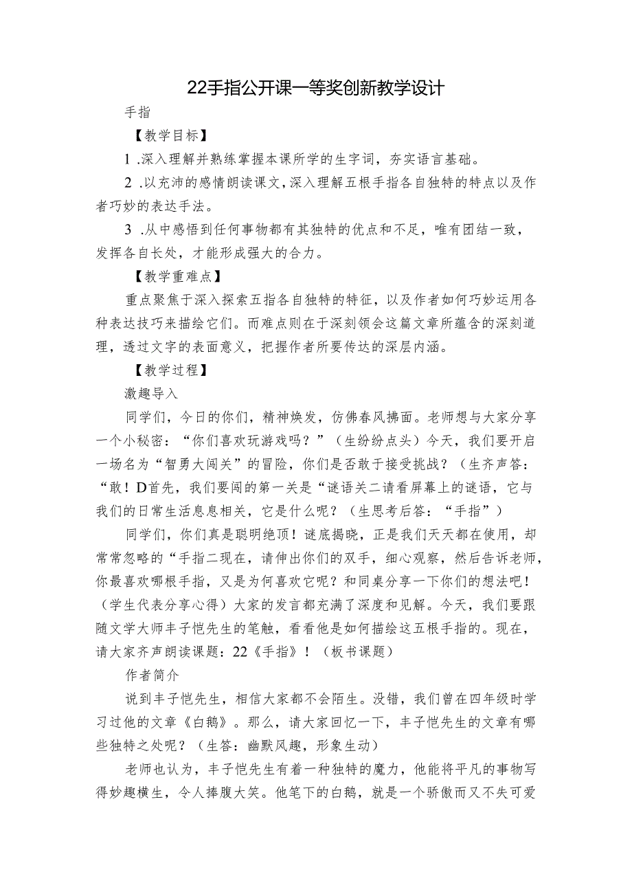 22 手指 公开课一等奖创新教学设计.docx_第1页