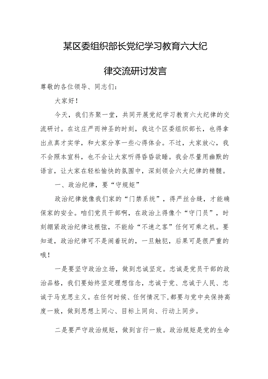 某区委组织部长党纪学习教育六大纪律交流研讨发言.docx_第1页