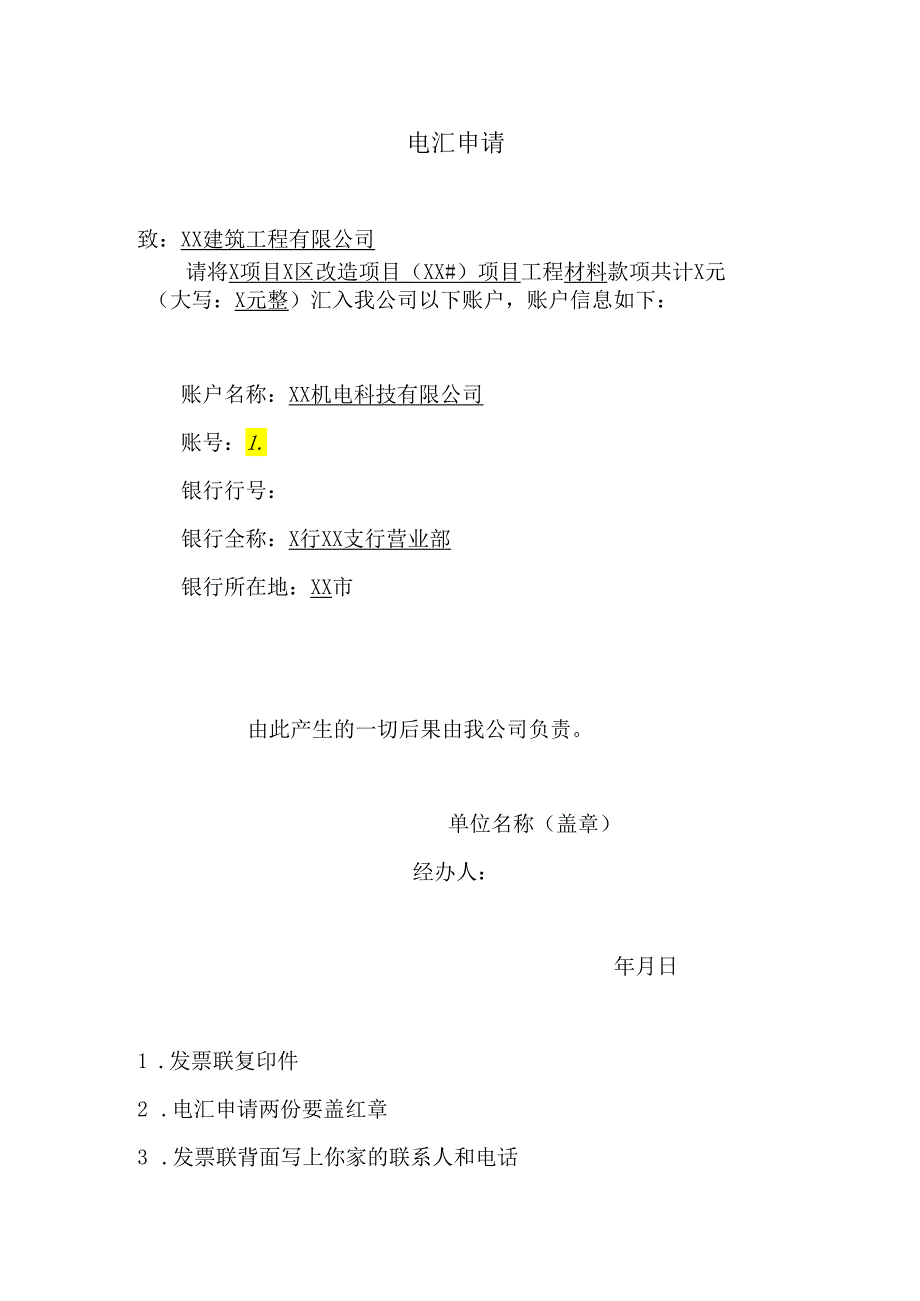 电汇申请（2024年XX机电科技有限公司）.docx_第1页