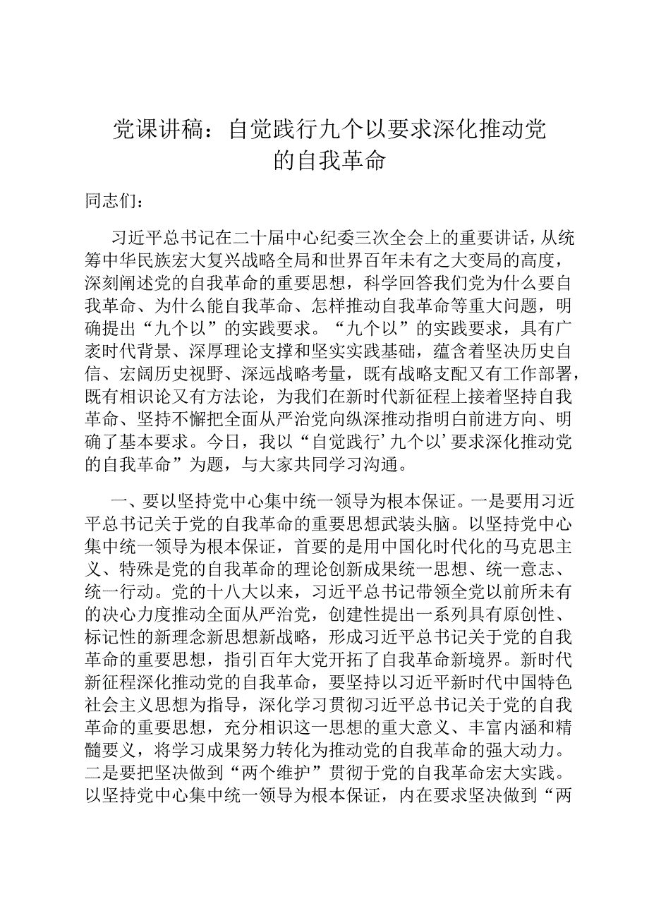 党课讲稿：自觉践行九个以要求 深入推进党的自我革命.docx_第1页