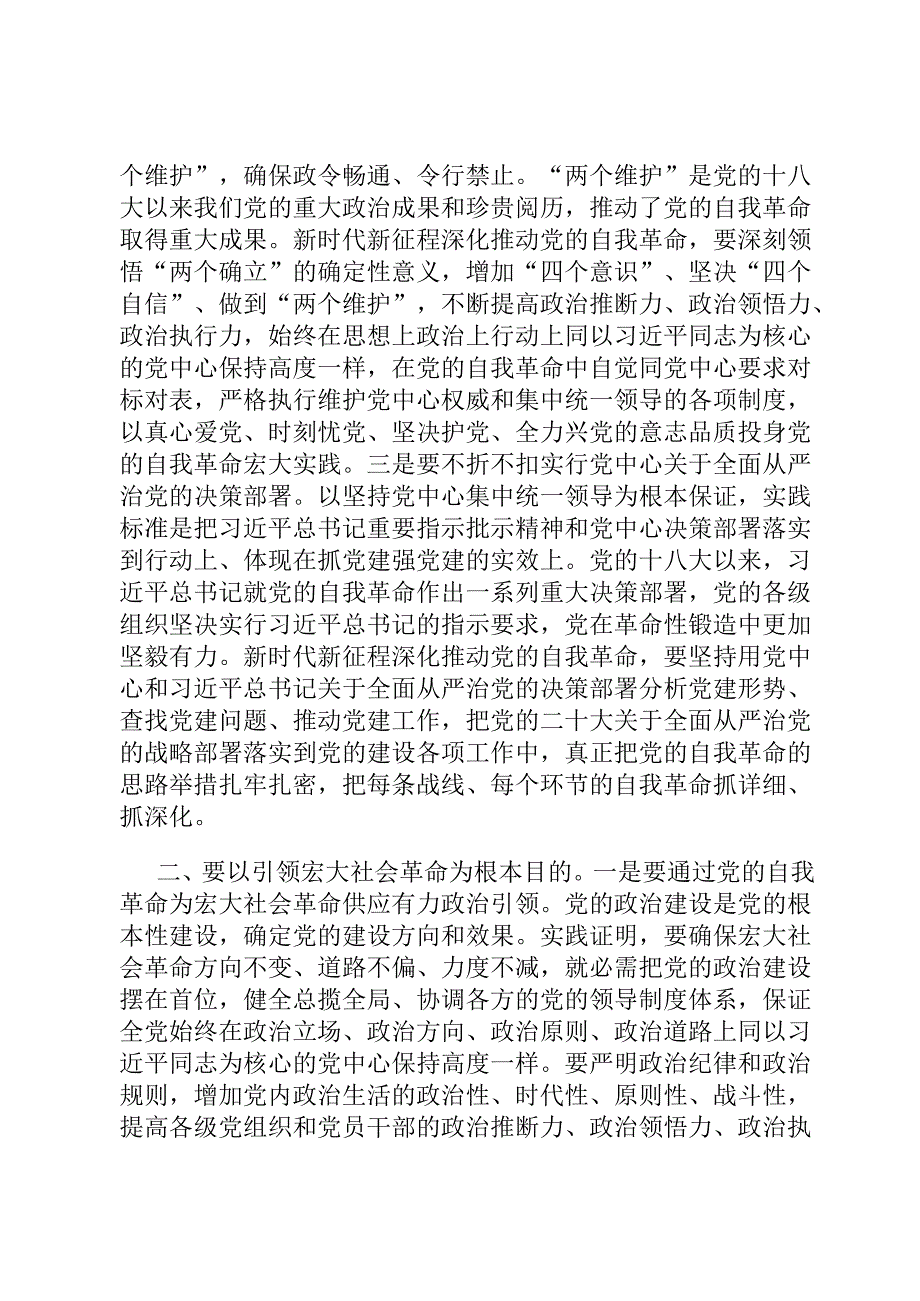 党课讲稿：自觉践行九个以要求 深入推进党的自我革命.docx_第2页