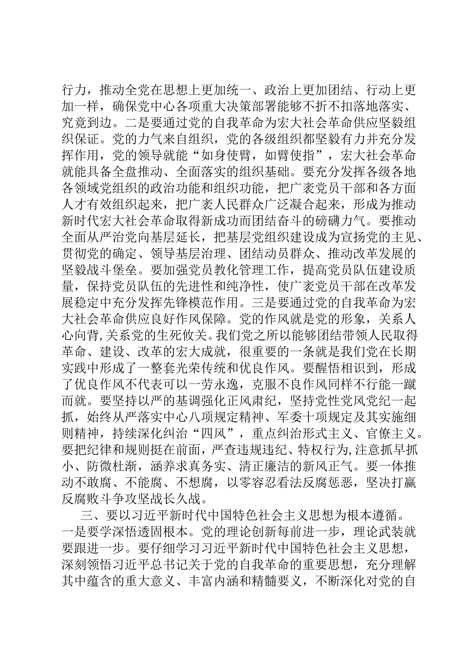 党课讲稿：自觉践行九个以要求 深入推进党的自我革命.docx_第3页