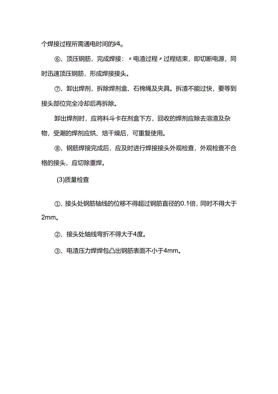 电渣压力焊连接方案.docx_第2页