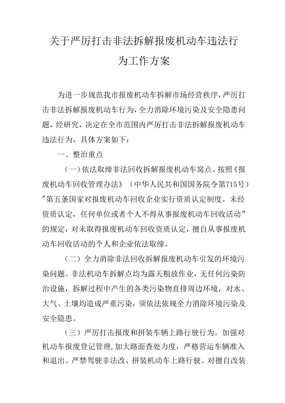 关于严厉打击非法拆解报废机动车违法行为工作方案.docx_第1页