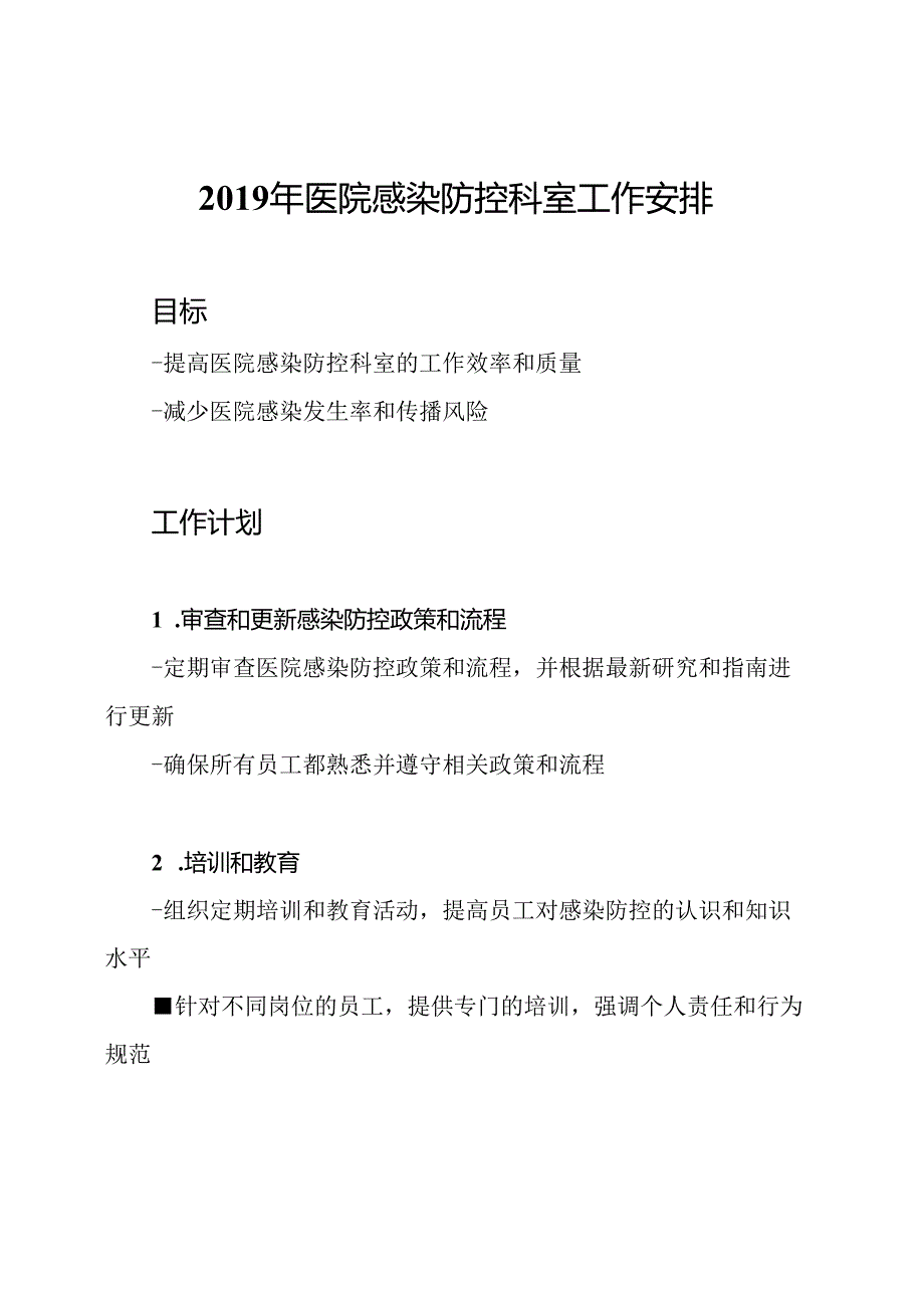 2019年医院感染防控科室工作安排.docx_第1页