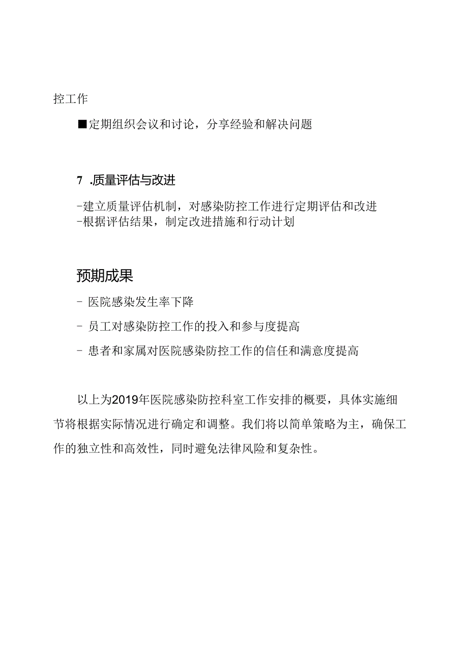 2019年医院感染防控科室工作安排.docx_第3页