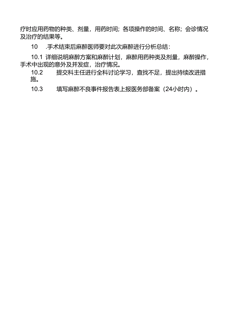 麻醉意外与并发症处理规范与流程.docx_第2页