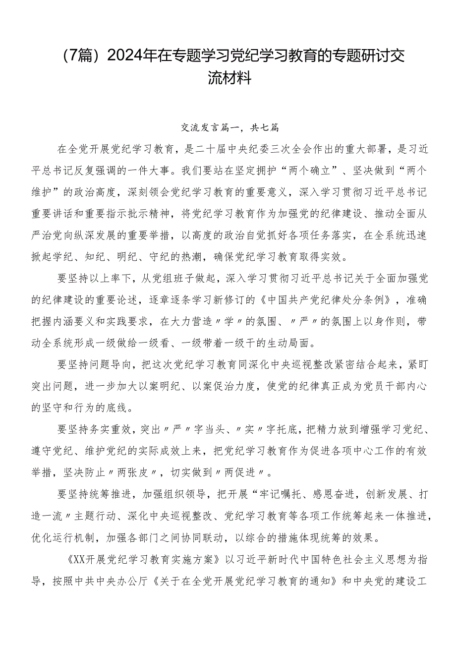 （7篇）2024年在专题学习党纪学习教育的专题研讨交流材料.docx_第1页