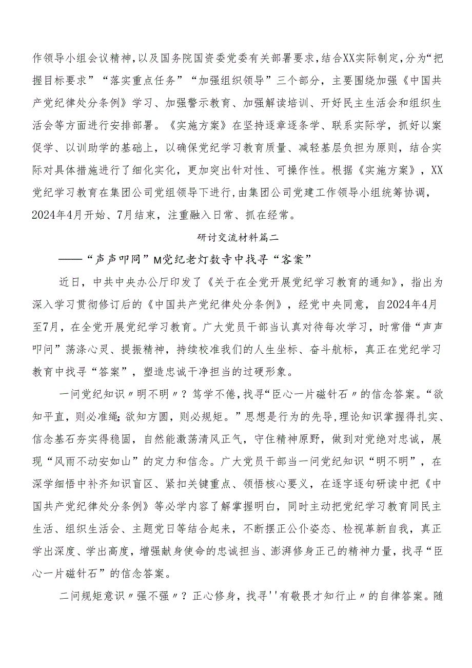 （7篇）2024年在专题学习党纪学习教育的专题研讨交流材料.docx_第2页