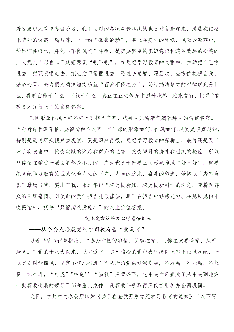 （7篇）2024年在专题学习党纪学习教育的专题研讨交流材料.docx_第3页