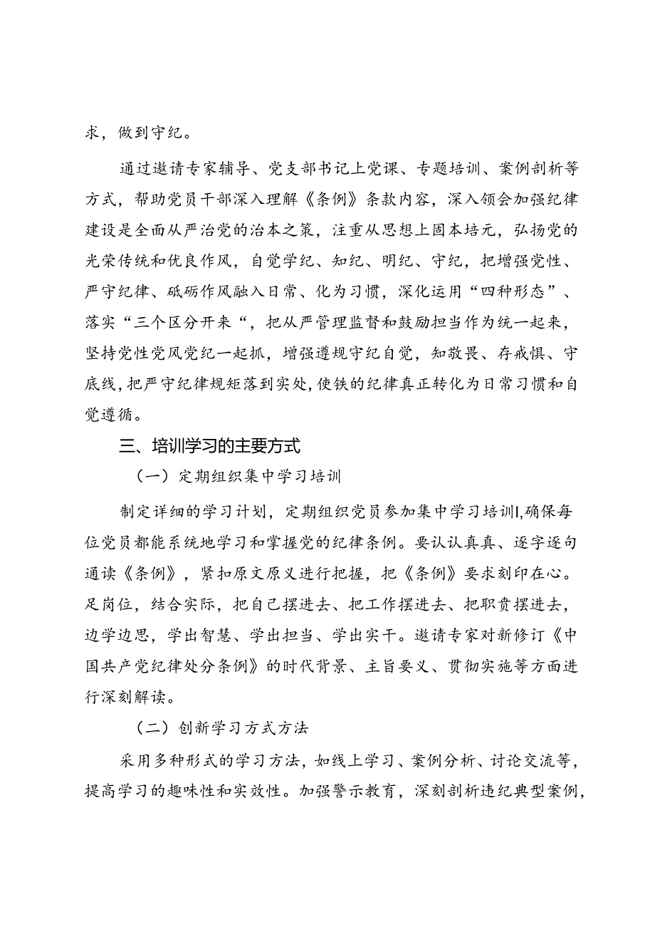 党纪学习教育培训学习计划.docx_第3页