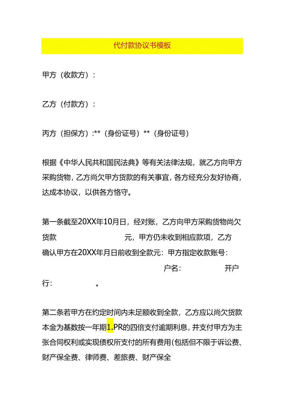 代付款协议书模板.docx_第1页