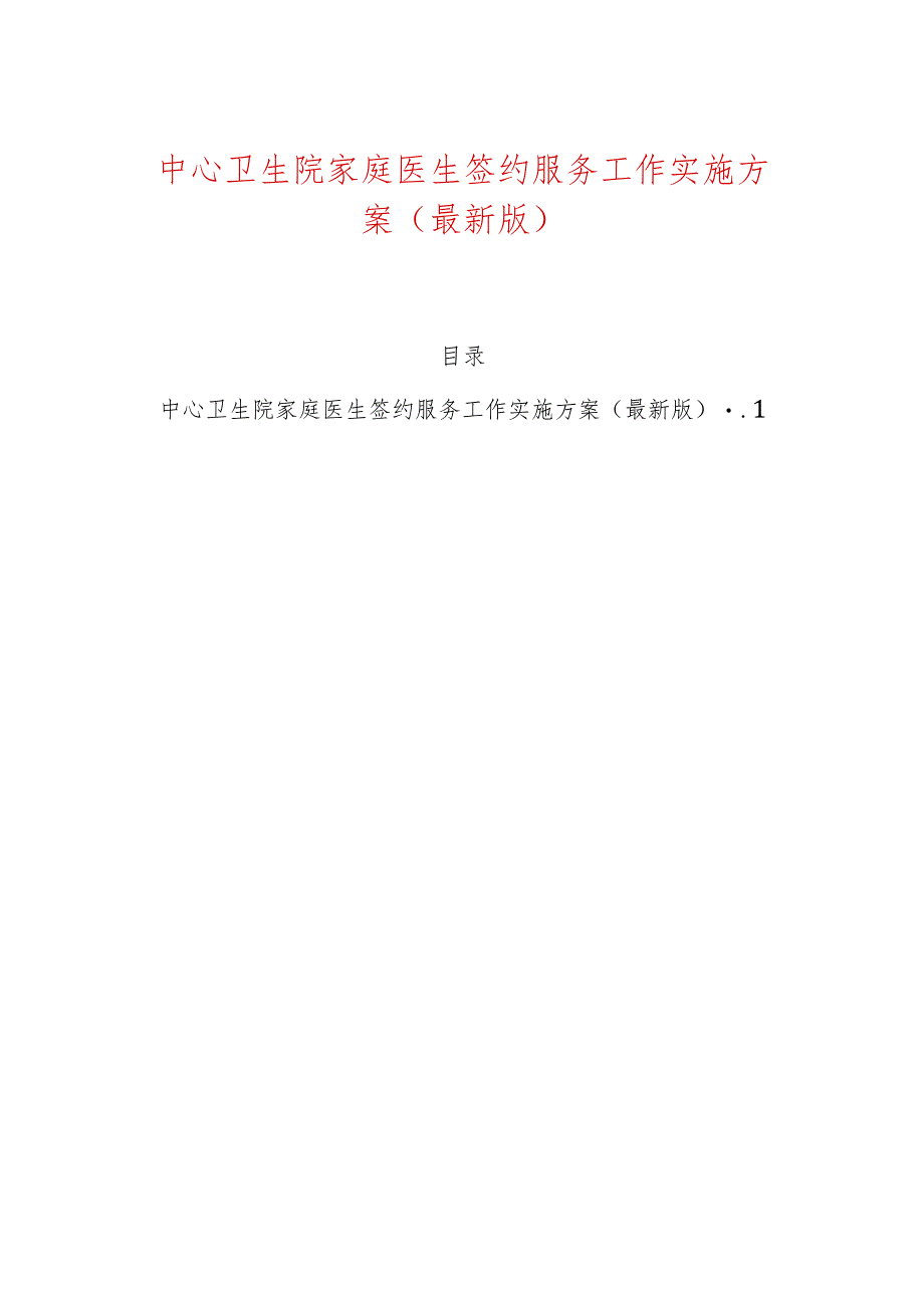 中心卫生院家庭医生签约服务工作实施方案（最新版）.docx_第1页