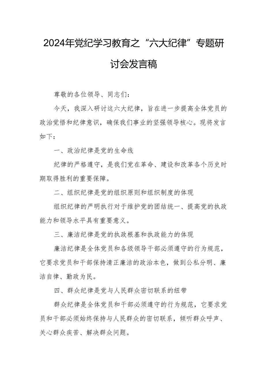 学习2024年《党纪教育之“六大纪律”》专题研讨讲话稿 （7份）.docx_第1页