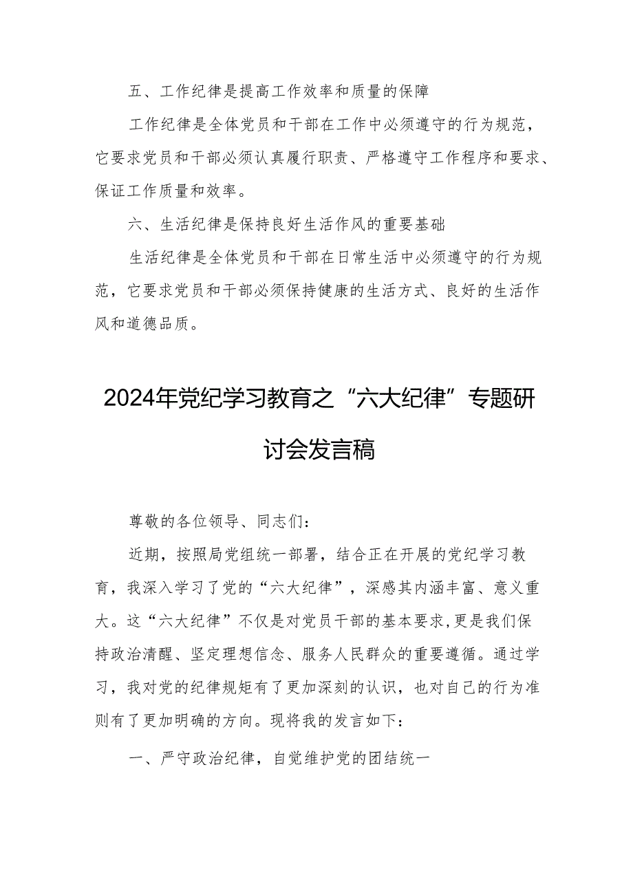 学习2024年《党纪教育之“六大纪律”》专题研讨讲话稿 （7份）.docx_第2页