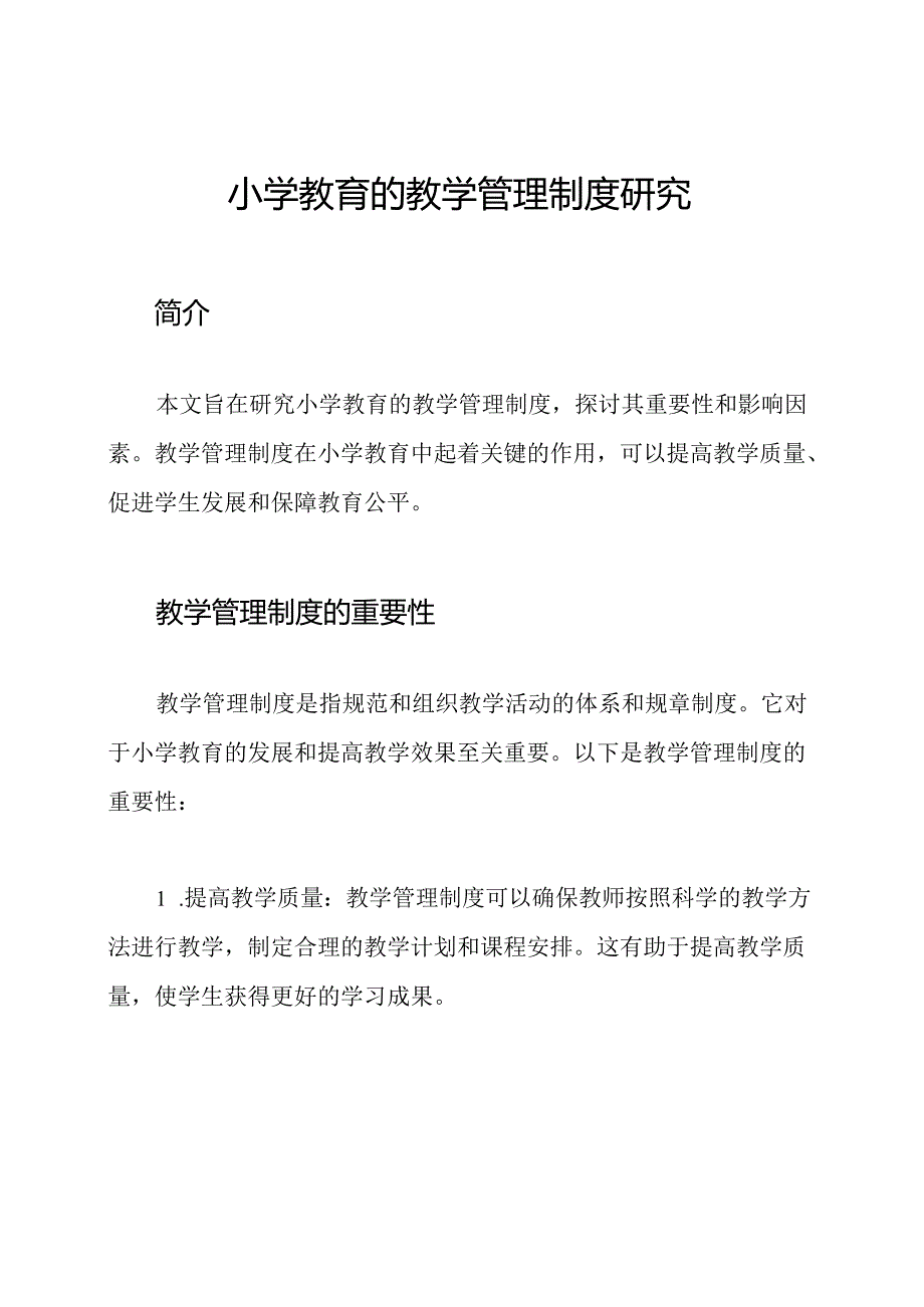 小学教育的教学管理制度研究.docx_第1页