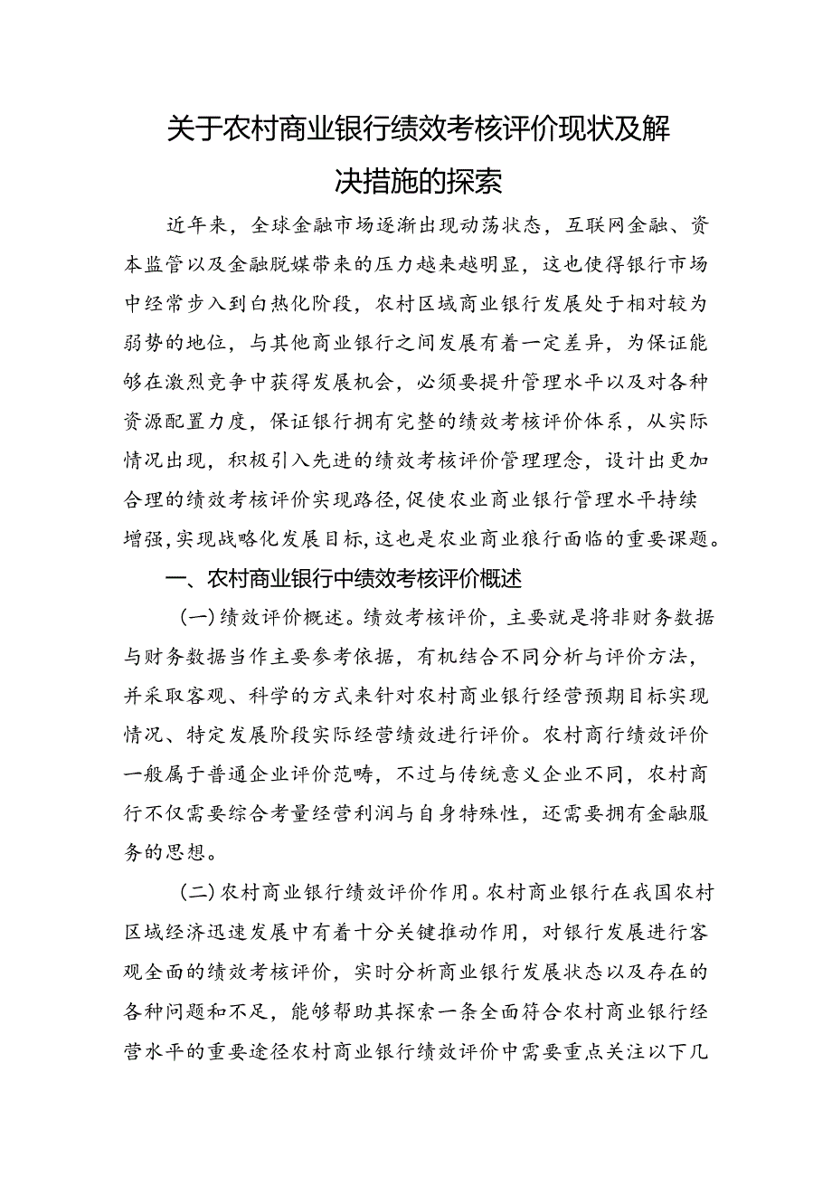 关于农村商业银行绩效考核评价现状及解决措施的探索（调研报告参考）.docx_第1页