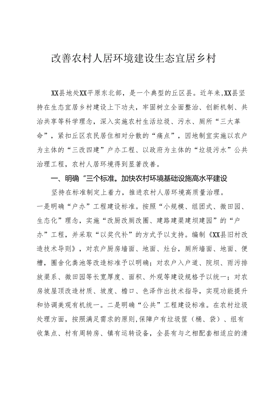 改善农村人居环境 建设生态宜居乡村.docx_第1页