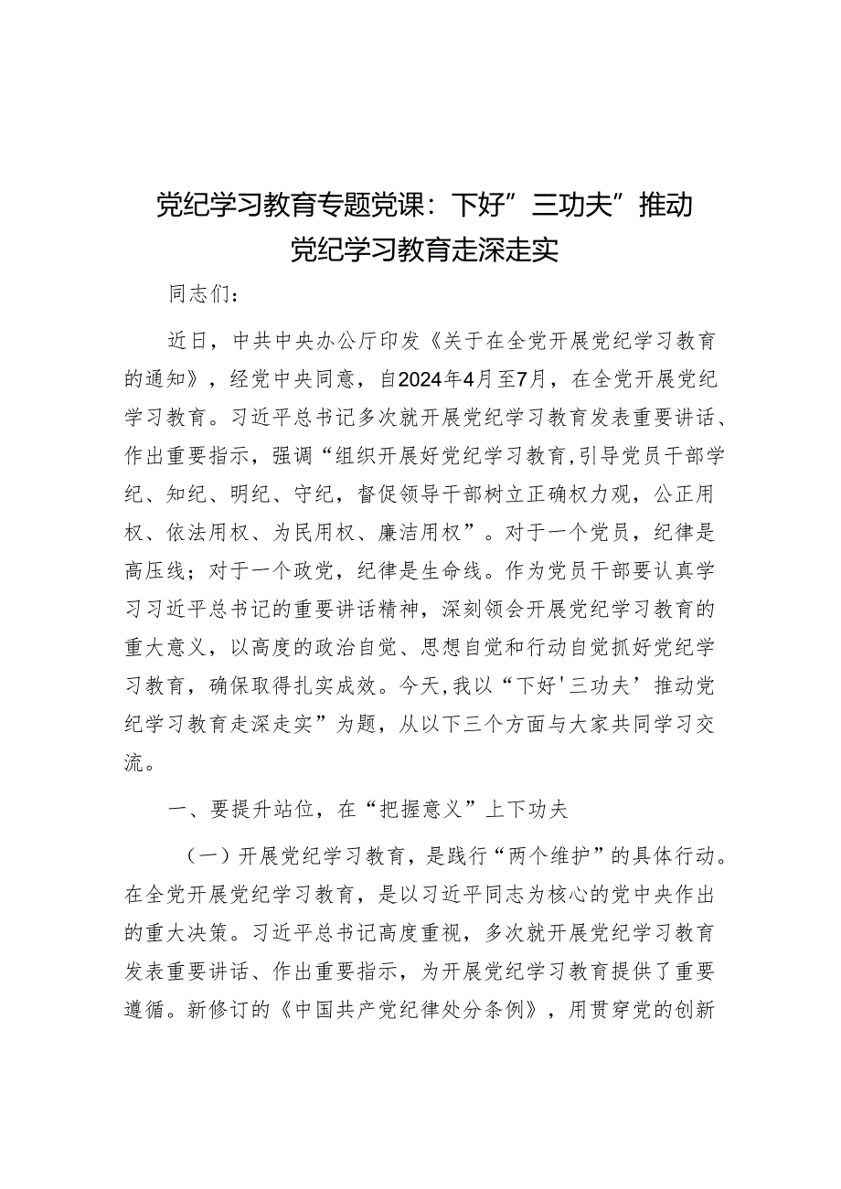 党纪学习教育专题党课：下好“三功夫” 推动党纪学习教育走深走实.docx_第1页