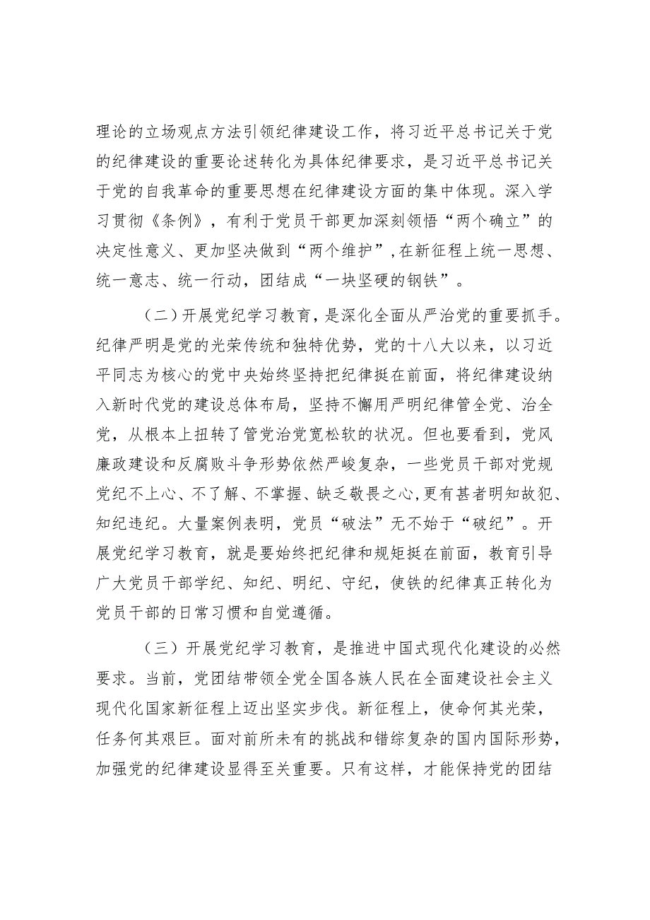 党纪学习教育专题党课：下好“三功夫” 推动党纪学习教育走深走实.docx_第2页