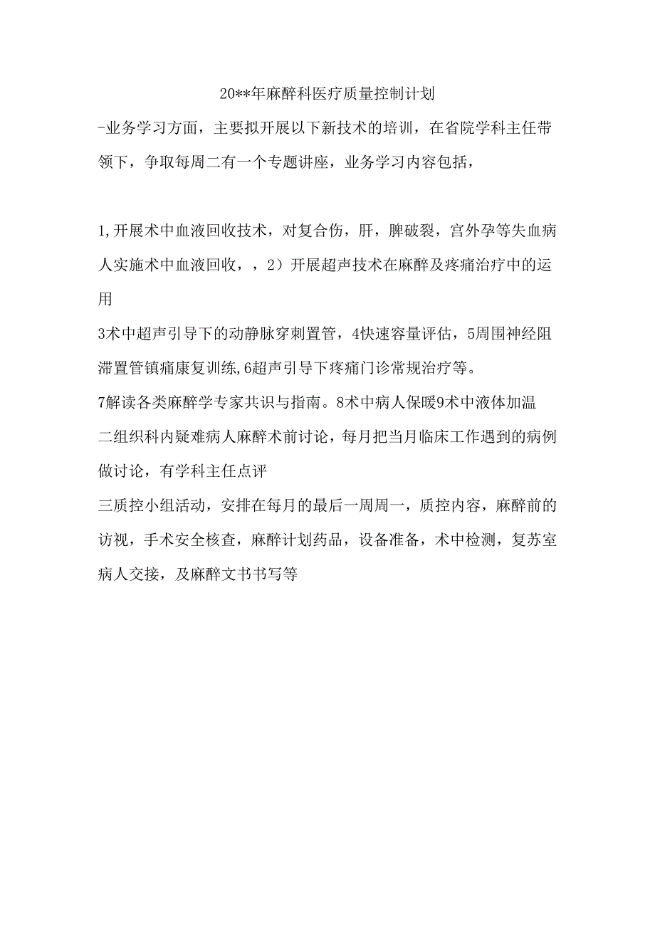 麻醉科质量控制计划.docx_第1页