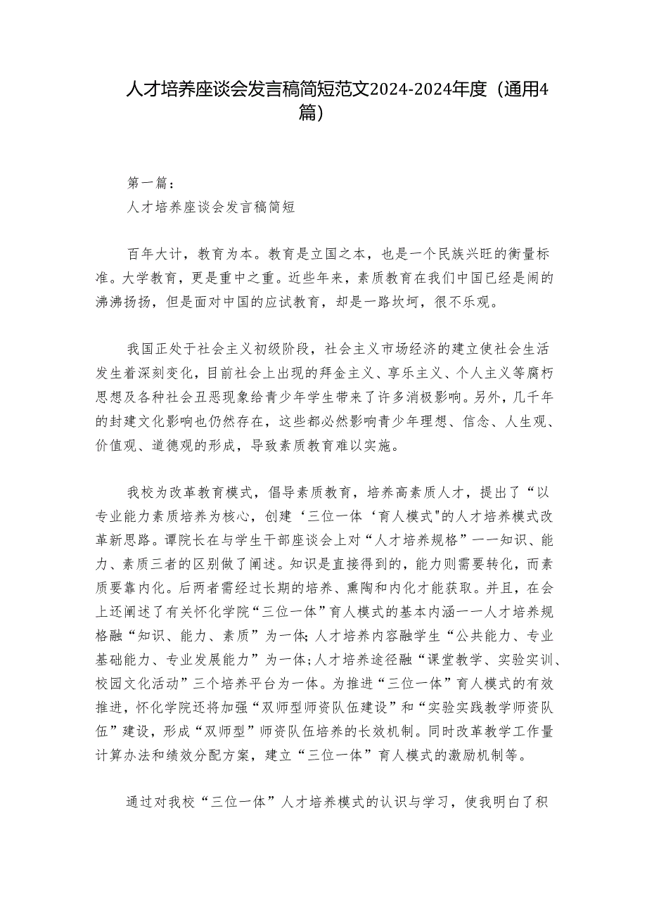 人才培养座谈会发言稿简短范文2024-2024年度(通用4篇).docx_第1页