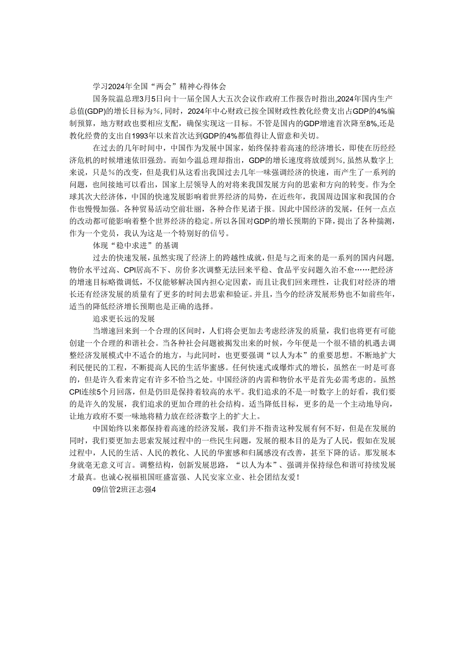 学习2024年全国“两会”精神心得体会.docx_第1页