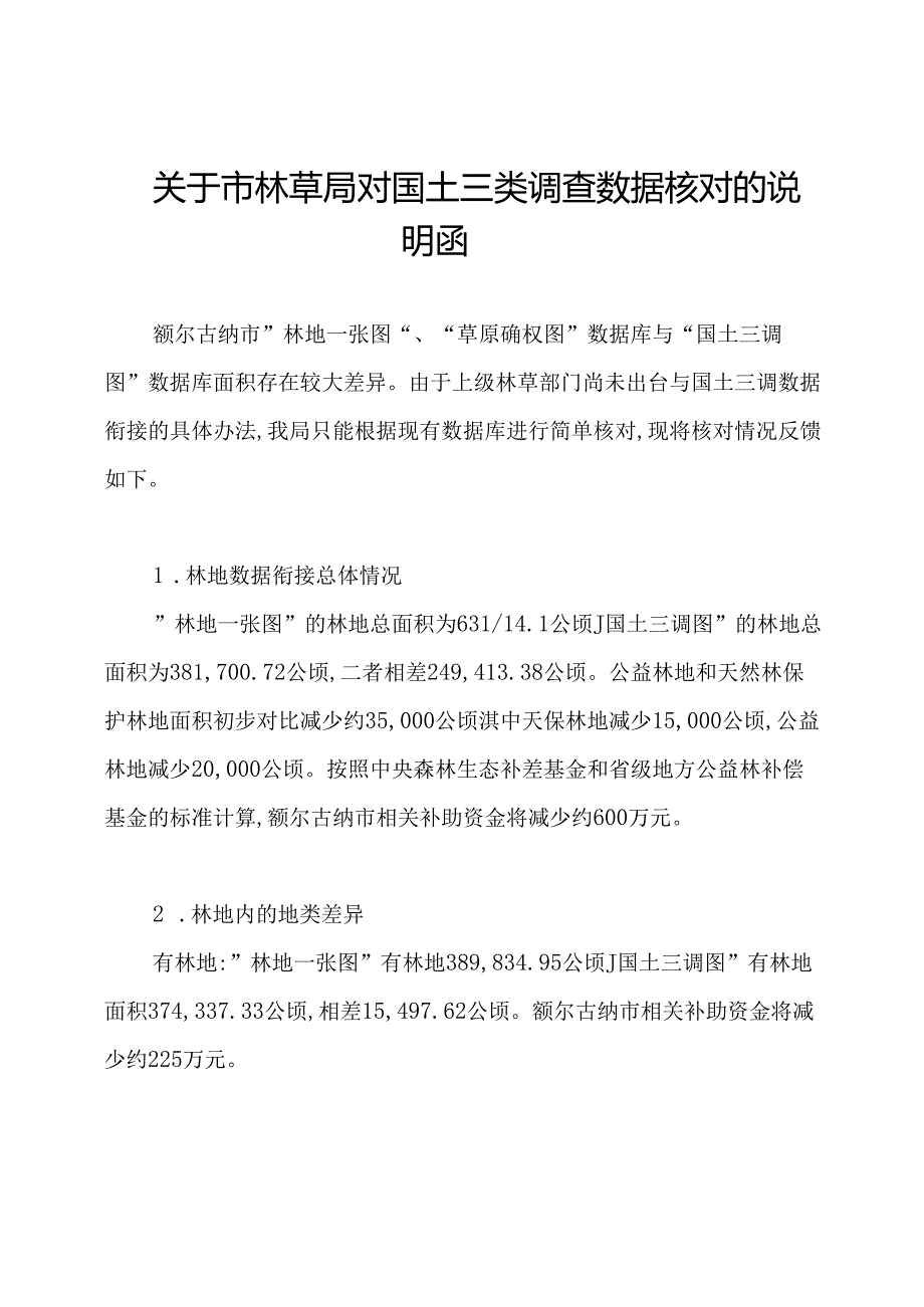 关于市林草局对国土三类调查数据核对的说明函.docx_第1页