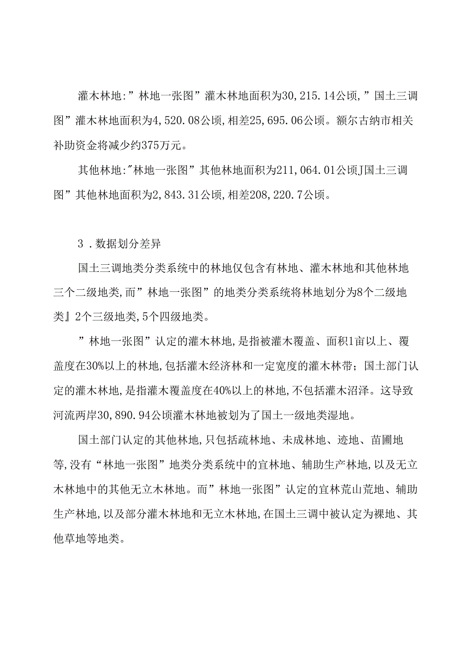 关于市林草局对国土三类调查数据核对的说明函.docx_第2页