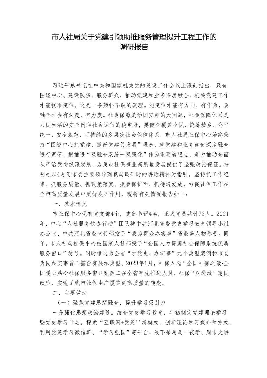 市人社局关于党建引领助推服务管理提升工程工作的调研报告_1.docx_第1页