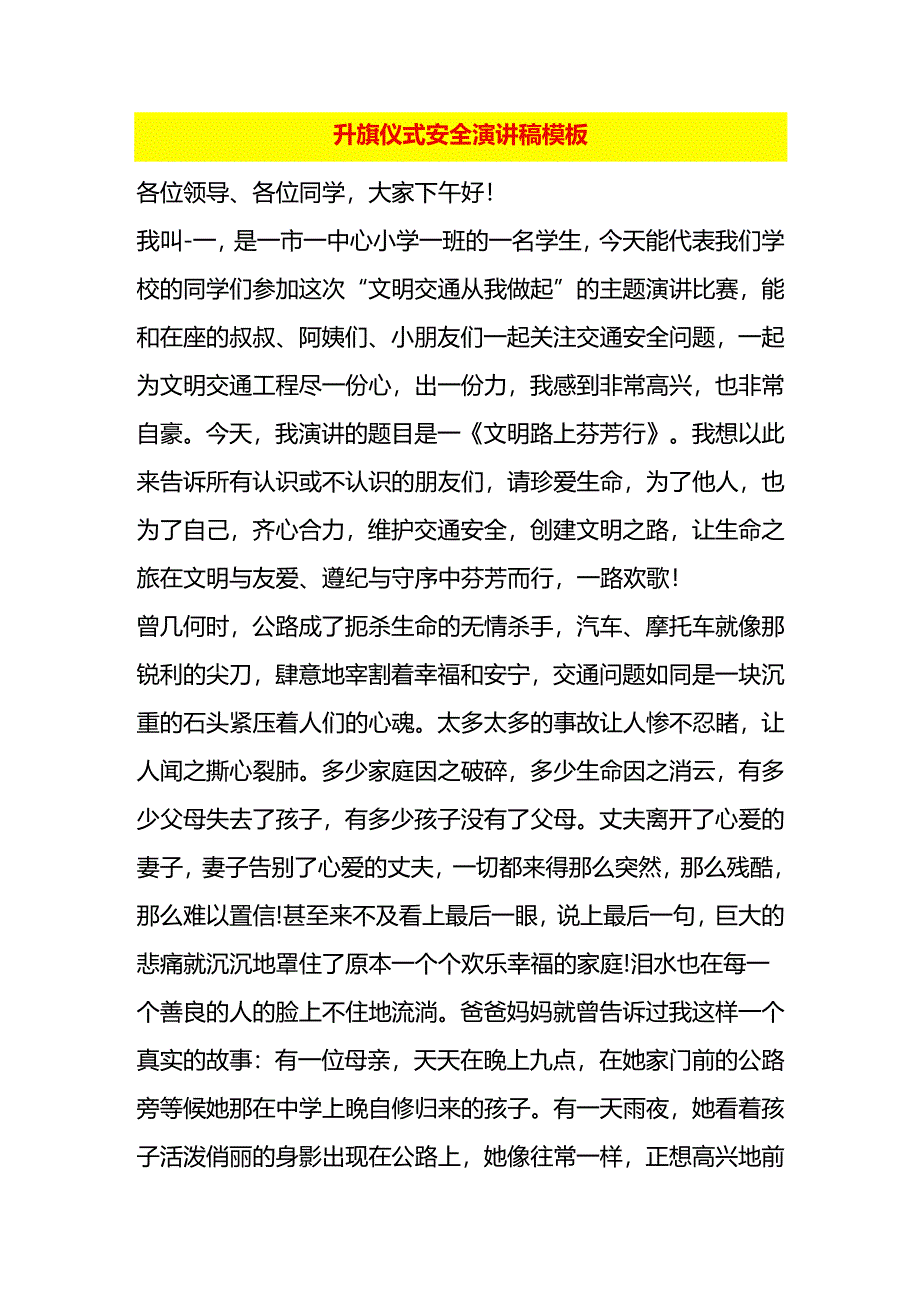 升旗仪式安全演讲稿模板.docx_第1页