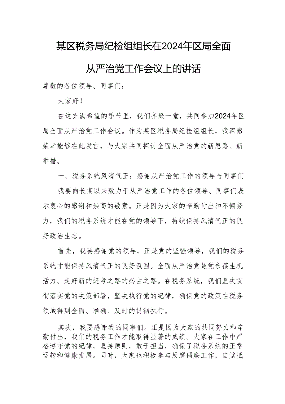 某区税务局纪检组组长在2024年区局全面从严治党工作会议上的讲话.docx_第1页